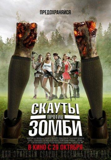 Скауты против зомби (2015) 