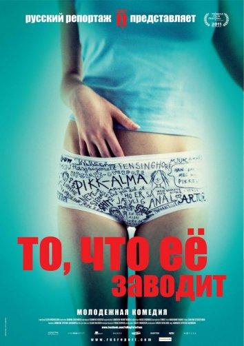 То, что ее заводит (2011) 