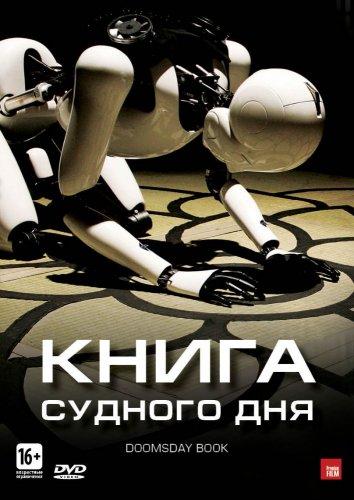 Книга Судного дня (2012) 