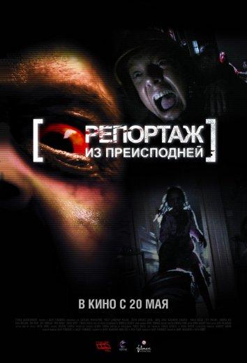 Репортаж из преисподней	 (2009) 
