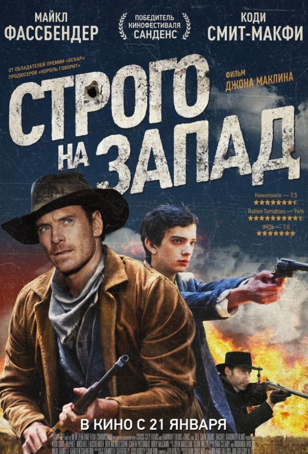 Строго на запад (2015) 