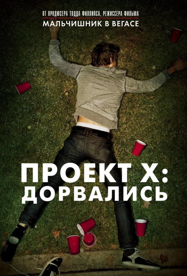 Проект X: Дорвались (2012) 
