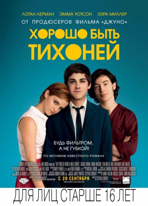 Хорошо быть тихоней (2012) 