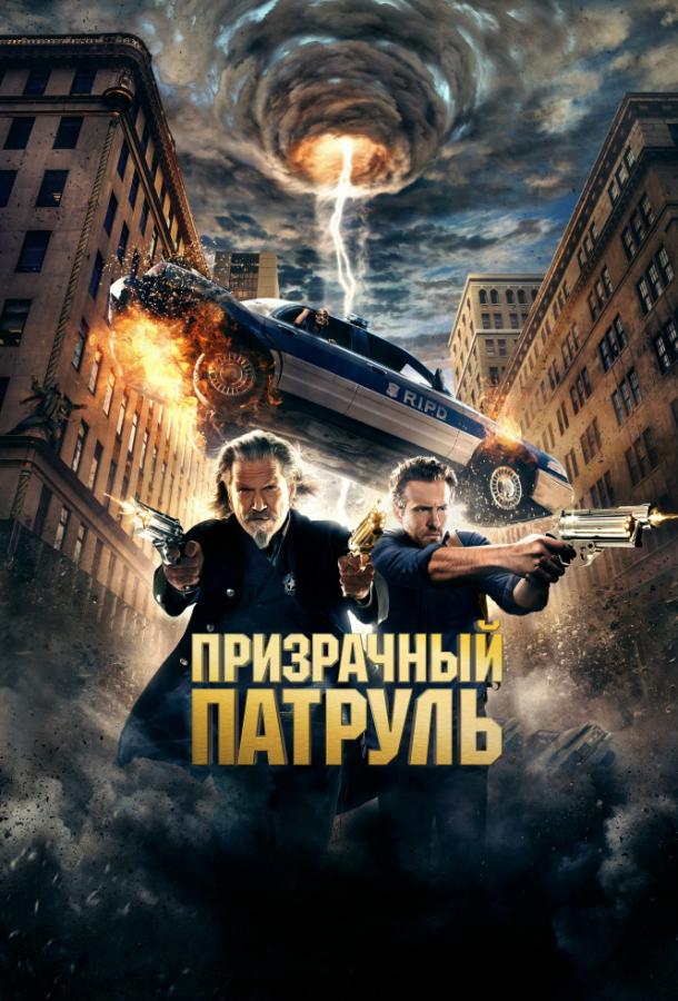 Призрачный патруль (2013) 