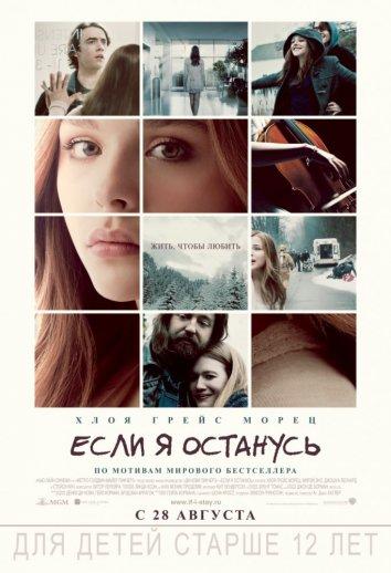 Если я останусь (2014) 