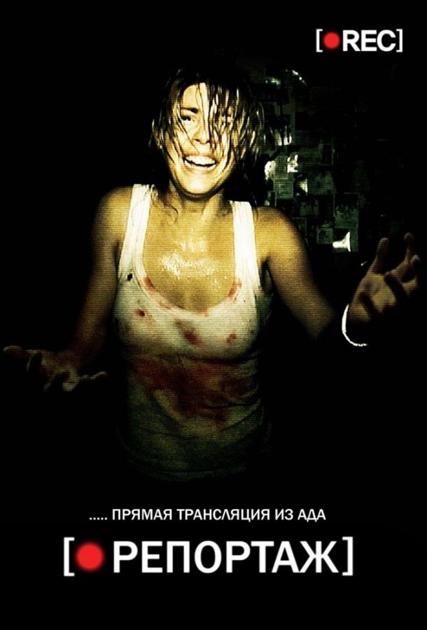 Репортаж (2007) 