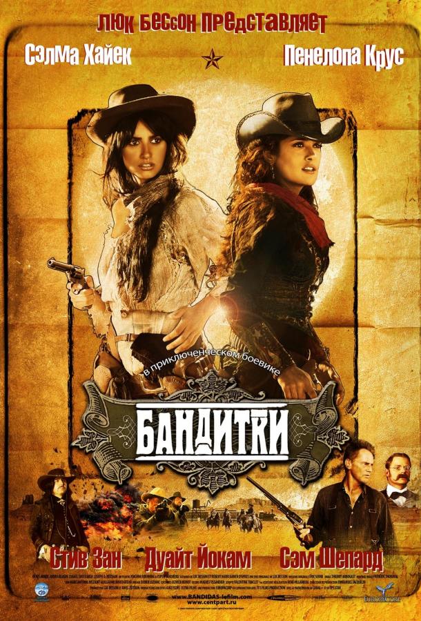 Бандитки (2006) 