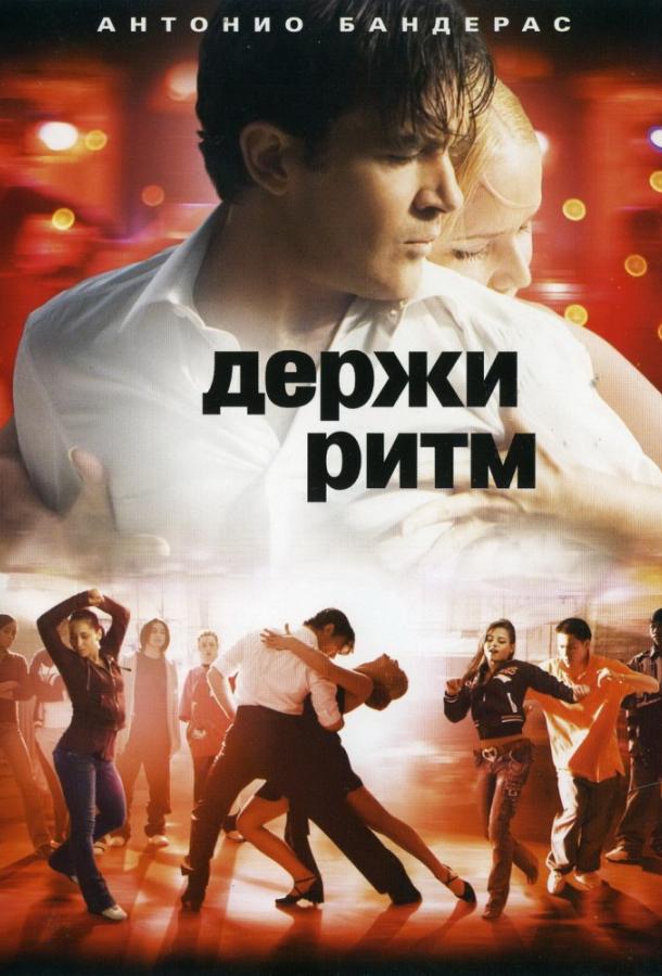 Держи ритм (2006) 