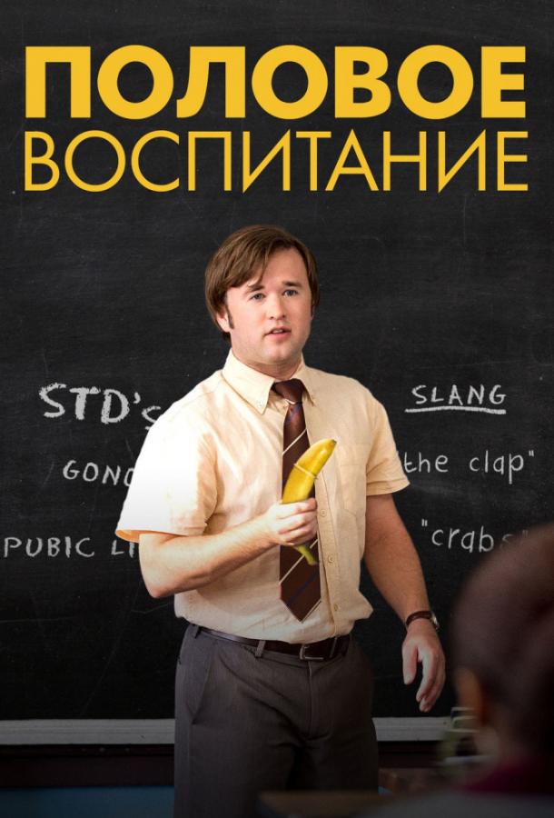 Половое воспитание (2014) 
