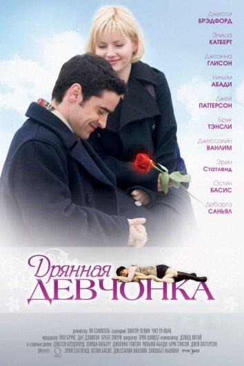 Дрянная девчонка (2008) 