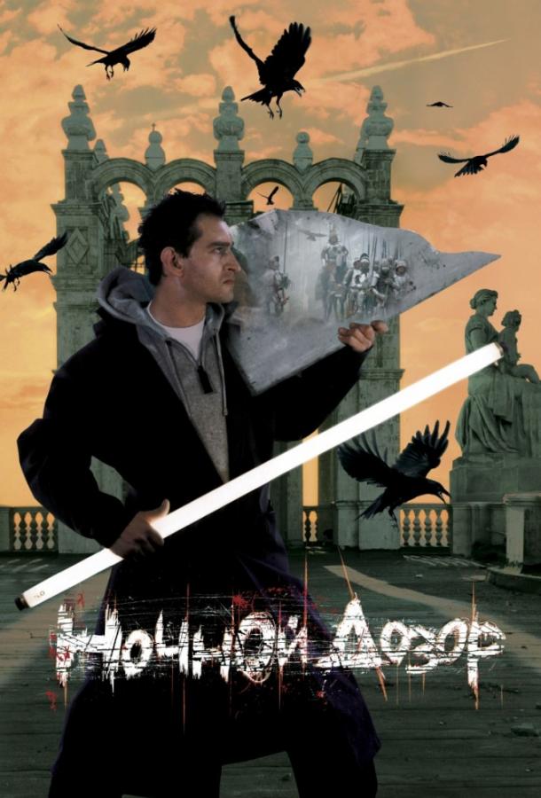 Ночной дозор (2004) 