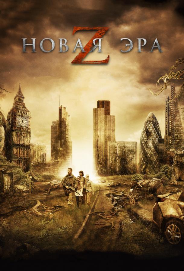 Новая эра Z (2016) 