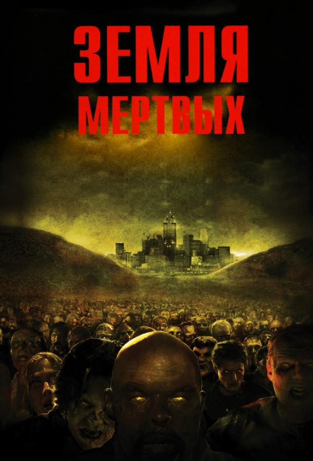 Земля мертвых (2005) 