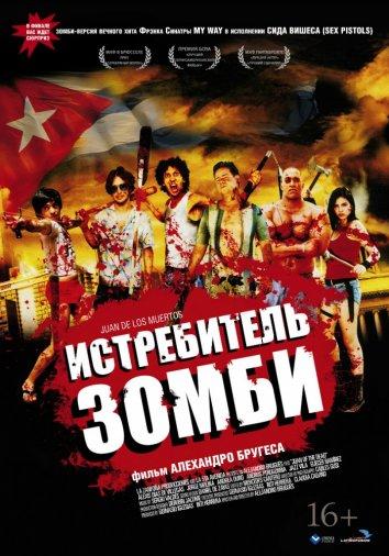 Истребитель зомби / Хуан - истребитель кубинских зомби (2011) 
