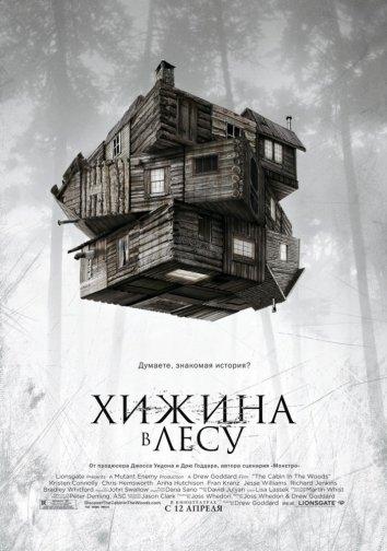 Хижина в лесу (2011) 