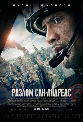 Разлом Сан-Андреас (2015) 