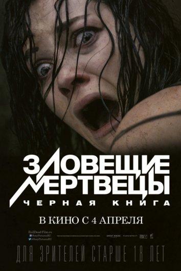 Зловещие мертвецы: Черная книга (2013) 