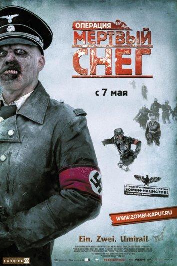Операция «Мертвый снег»	 (2009) 