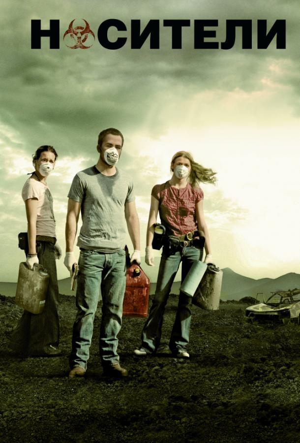 Носители (2009) 
