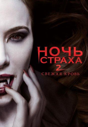 Ночь страха 2: Свежая кровь (2013) 