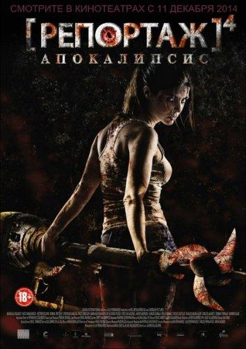 Репортаж: Апокалипсис (2014) 