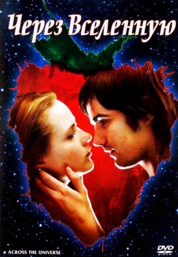 Через Вселенную (2007) 