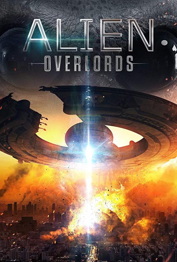 Инопланетные повелители (2018) 