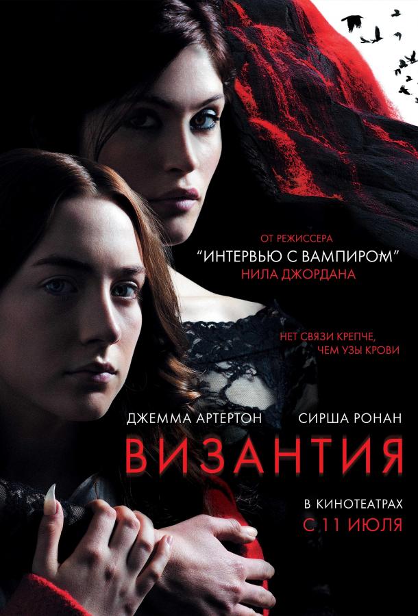 Византия (2012) 