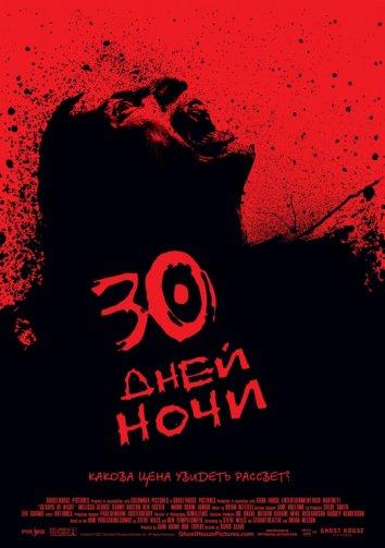 30 дней ночи (2007) 