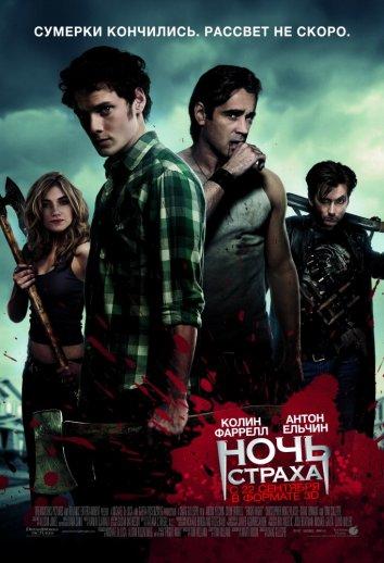 Ночь страха (2011) 