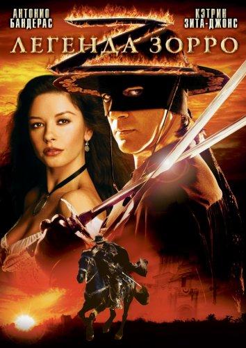 Легенда Зорро (2005) 