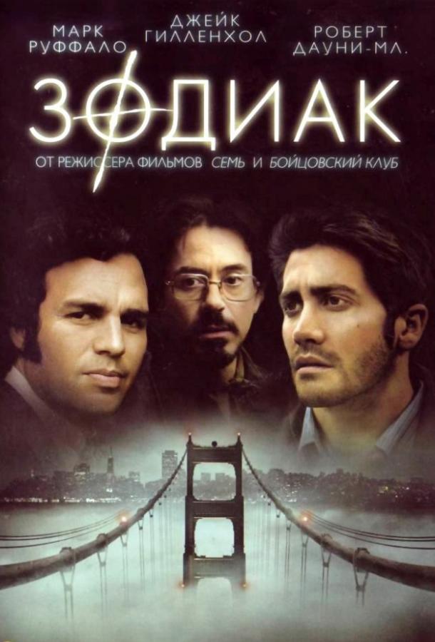 Зодиак  (2007) 