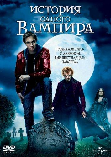 История одного вампира (2009) 