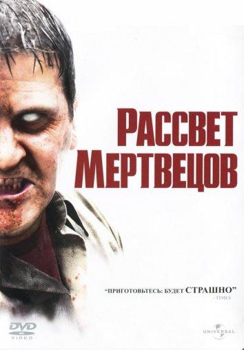 Рассвет мертвецов (2004) 