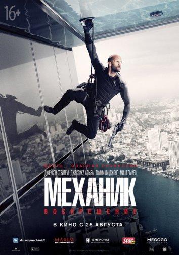 Механик: Воскрешение (2016) 