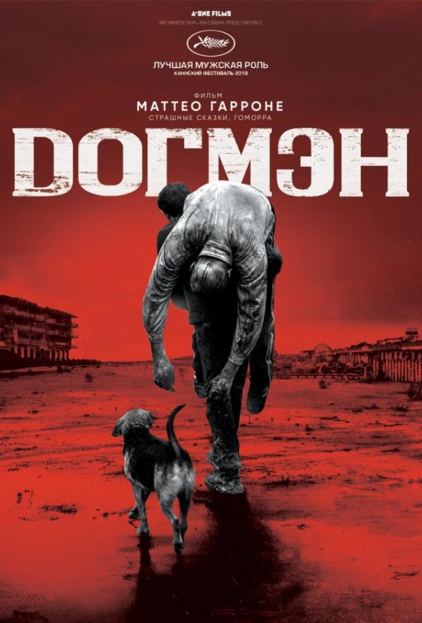 Догмэн (2018) 