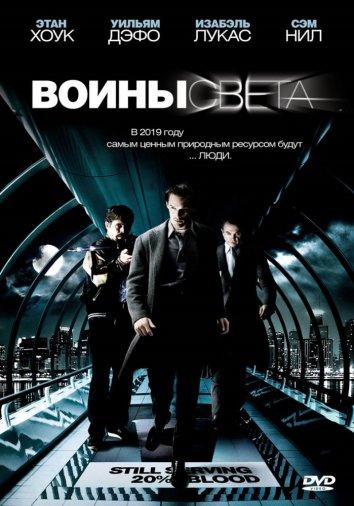 Воины света (2009) 