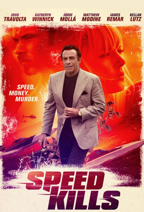 Скорость убивает (2018) 