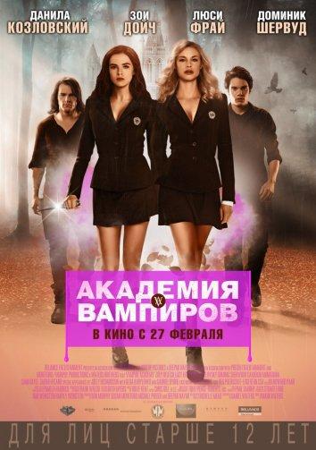 Академия вампиров (2014) 