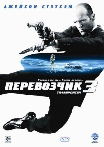 Перевозчик 3 (2008) 