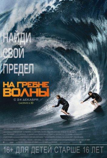 На гребне волны (2015) 