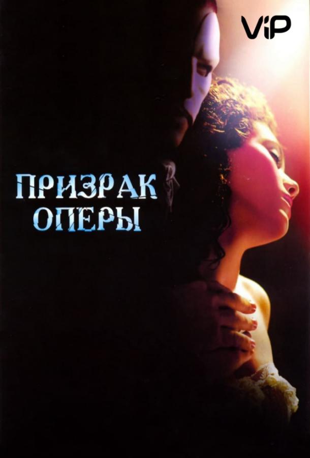 Призрак оперы (2004) 