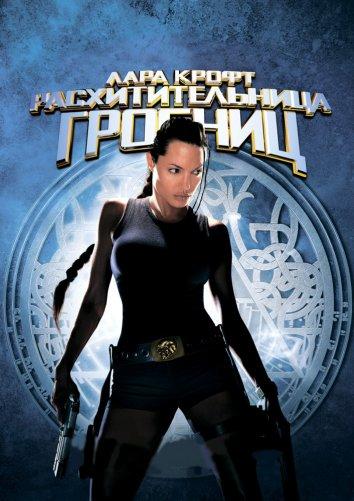 Лара Крофт: Расхитительница гробниц (2001) 