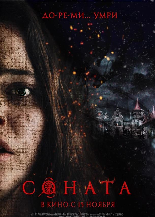 Соната (2018) 