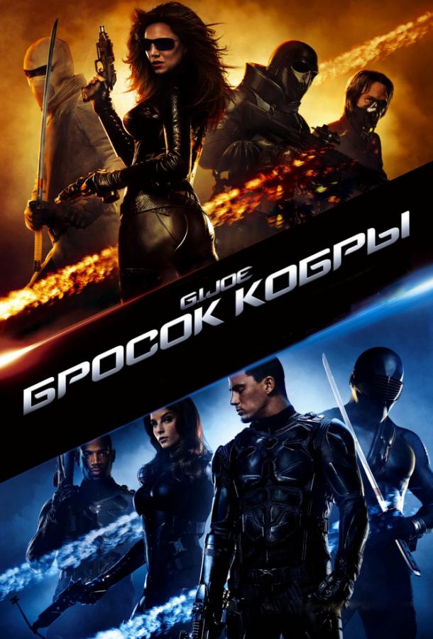 Бросок кобры (2009) 