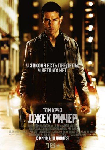 Джек Ричер (2012) 
