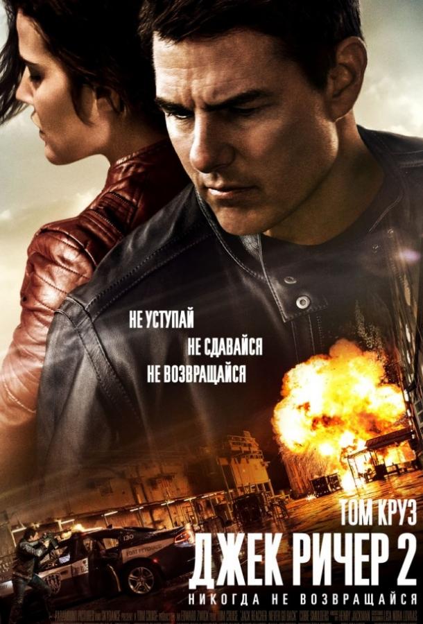 Джек Ричер 2: Никогда не возвращайся (2016) 