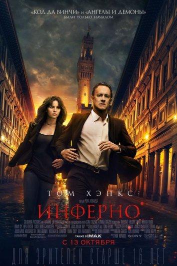 Инферно (2016) 