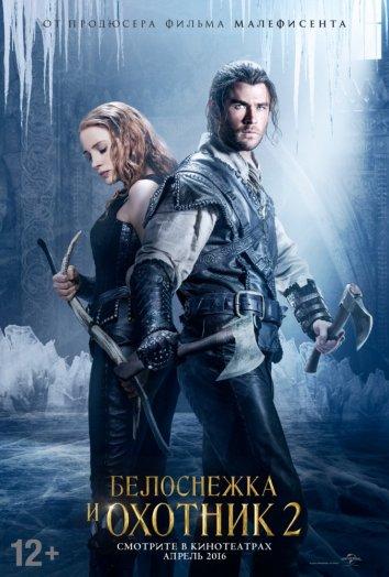 Белоснежка и Охотник 2 (2016) 