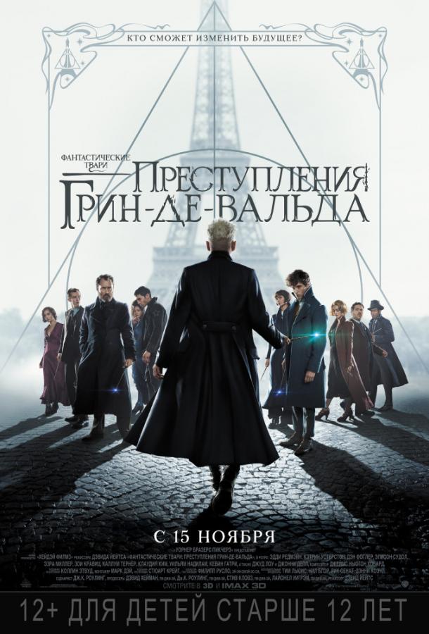 Фантастические твари: Преступления Грин-де-Вальда (2018) 